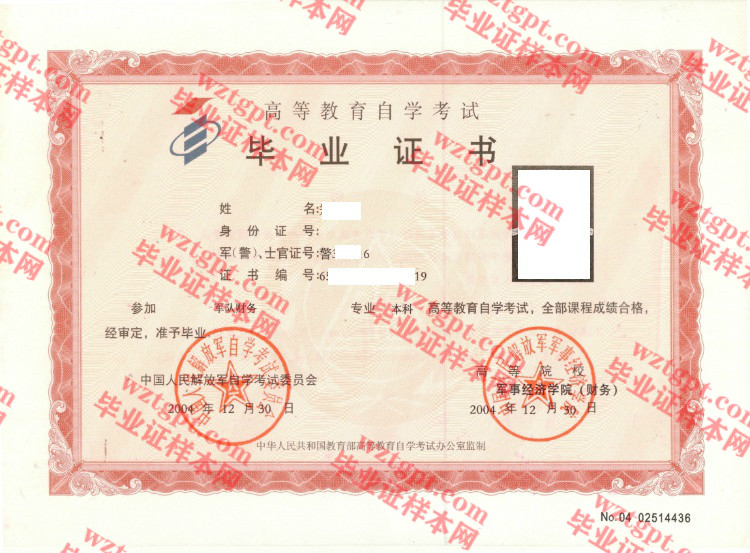2004年中国人民解放军军事经济学院自考毕业证样本