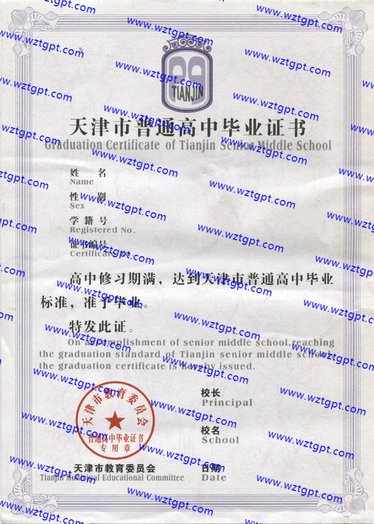 天津市第一百中学高中毕业证样本