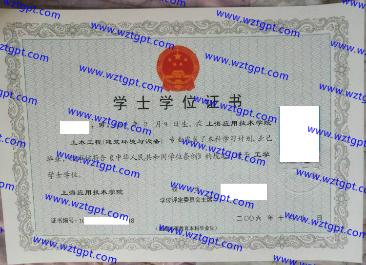 上海应用技术学院学士学位证书样本