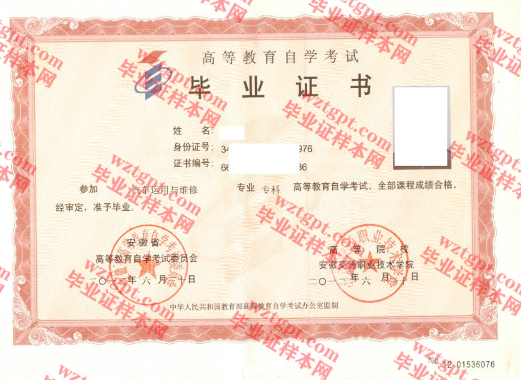 安徽交通职业技术学院自考毕业证样本