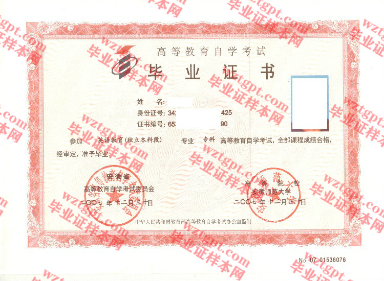 2007年安徽师范大学自考毕业证样本