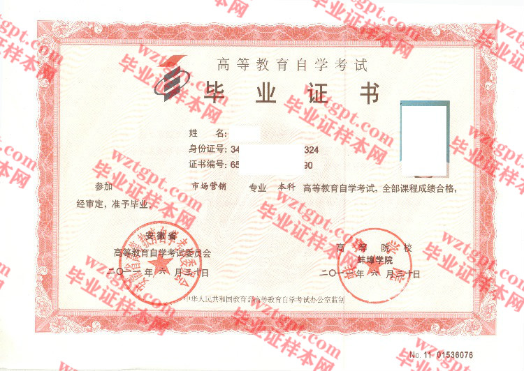 2011年蚌埠学院自考毕业证样本