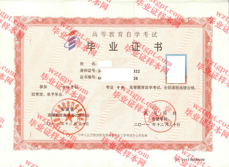 2011年合肥学院自考毕业证样本