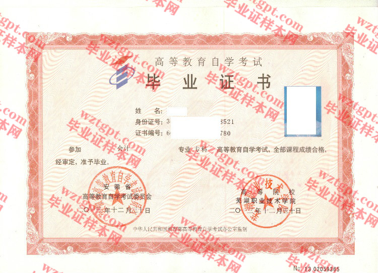 2013年芜湖职业技术学院自考毕业证样本