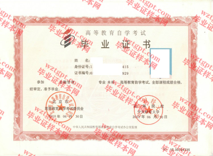 2010年中央财经大学自考毕业证样本