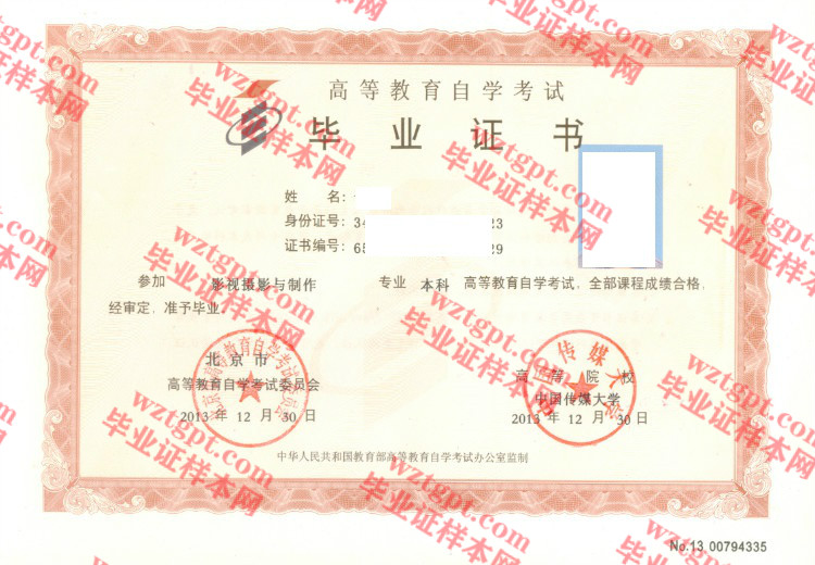 2013年中国传媒大学自考毕业证样本