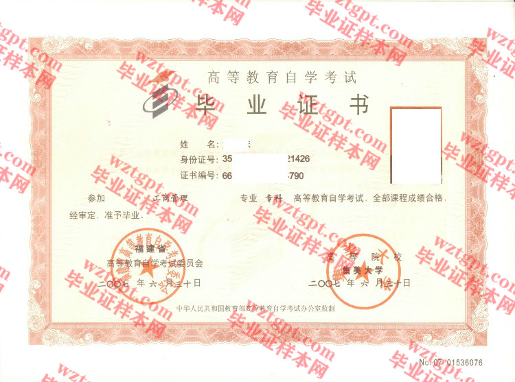 2007年集美大学自考毕业证样本