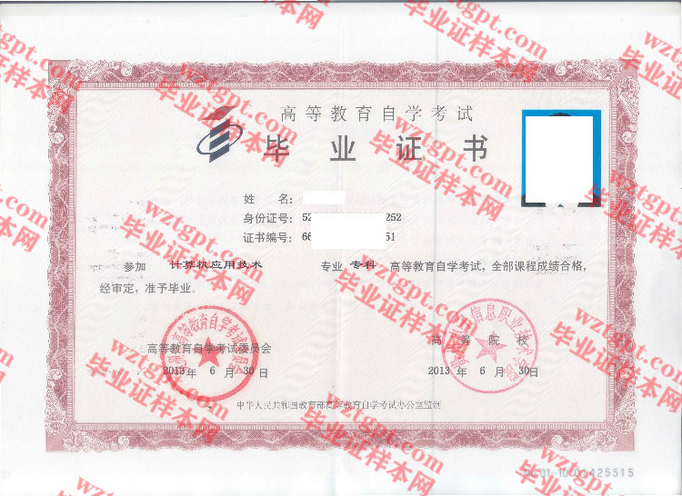2013年贵州电子信息职业技术学院自考毕业证样本