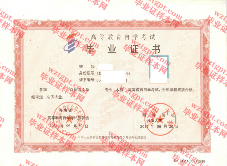 2014年河南大学自考毕业证样本