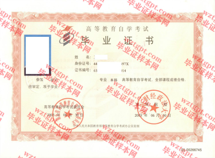 2003年中南财经政法大学自考毕业证样本