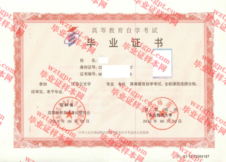 2013年东北师范大学自考毕业证样本