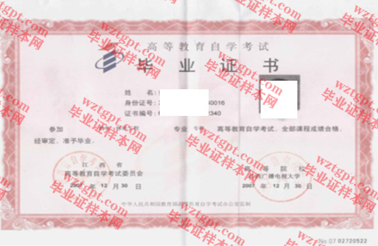 2007年江西广播电视大学自考毕业证样本