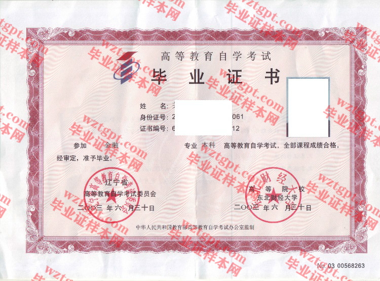 2003年东北财经大学自考毕业证样本