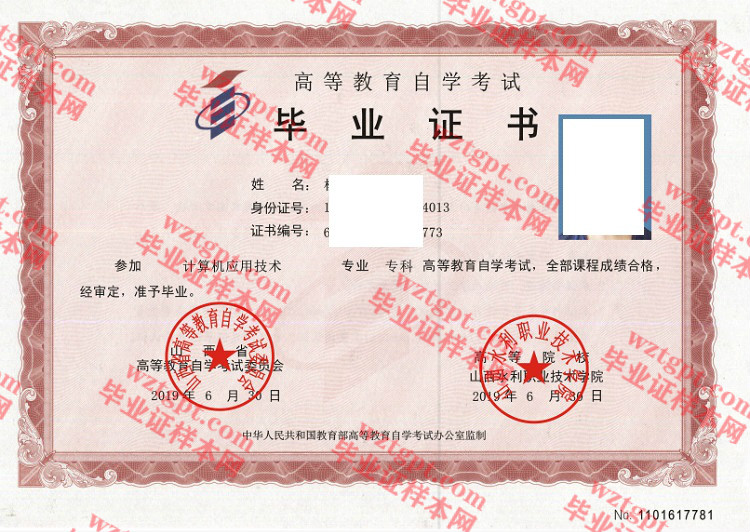 2019年山西水利职业技术学院自考毕业证样本