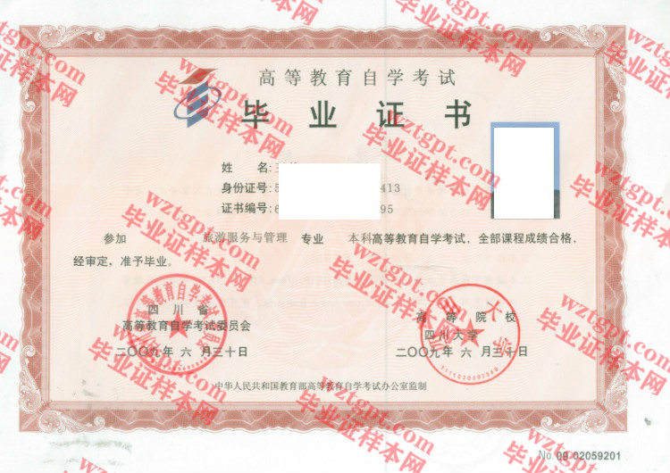 2009年四川大学自考毕业证样本