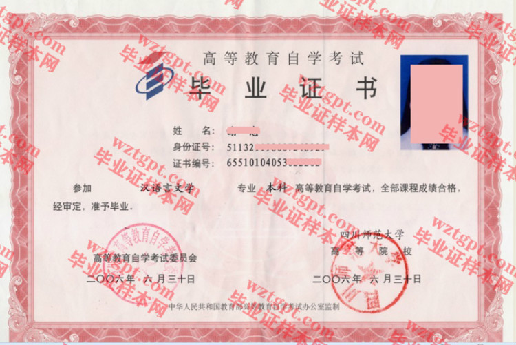 2006年四川师范大学自考毕业证样本