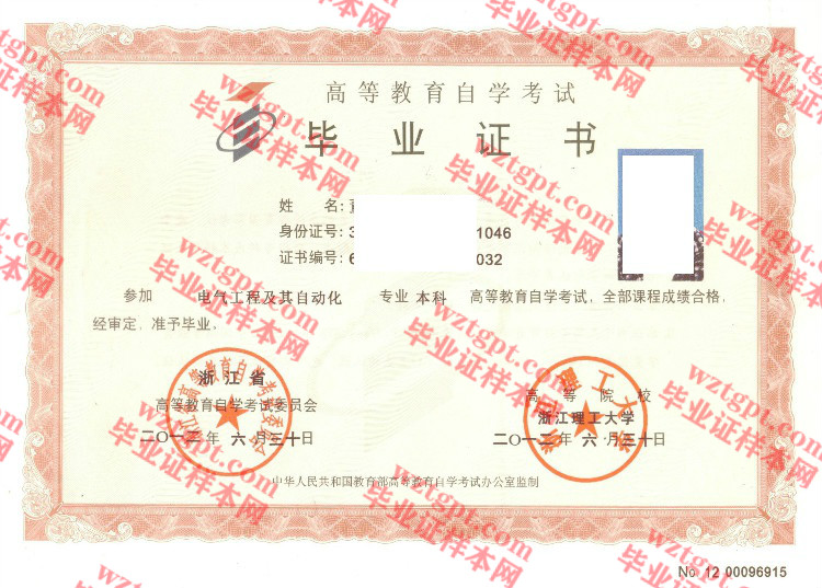 2012年浙江理工大学自考毕业证样本
