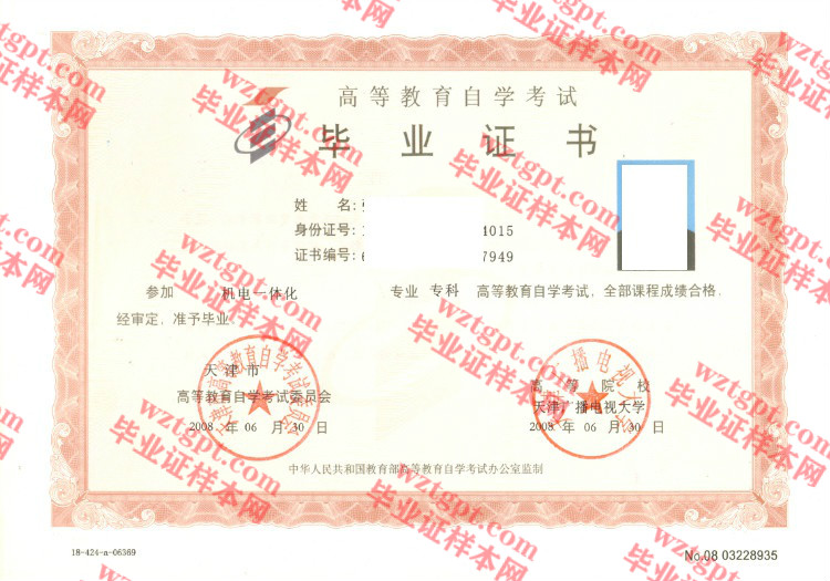 2008年天津广播电视大学自考毕业证样本