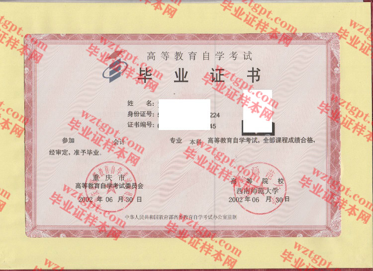 2002年西南师范大学自考毕业证样本