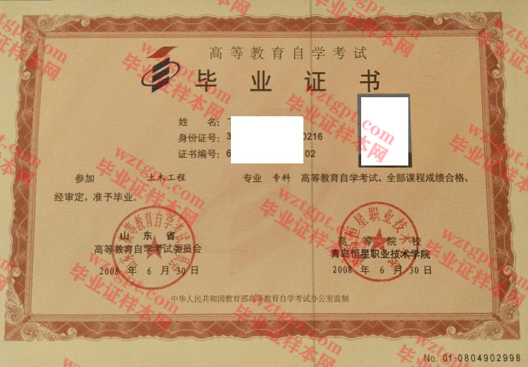 2008年青岛恒星职业技术学院自考毕业证样本
