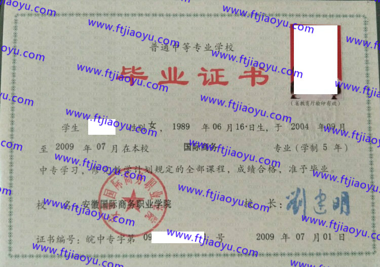 2009年安徽国际商务职业学院中专毕业证样本