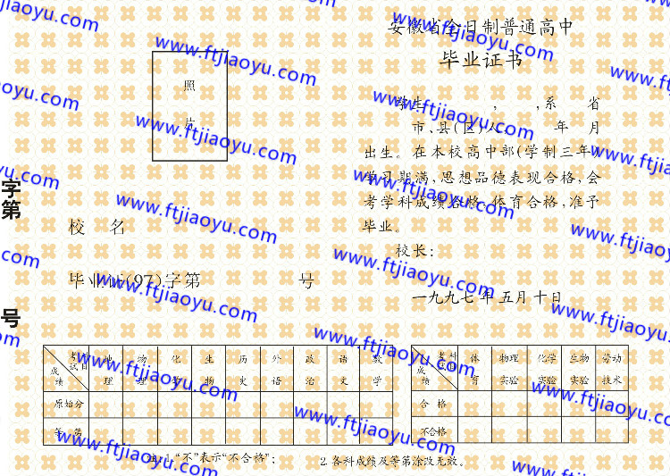 1997年安徽省高中毕业证样本