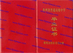 黔西南布依族苗族自治州高中毕业证样本