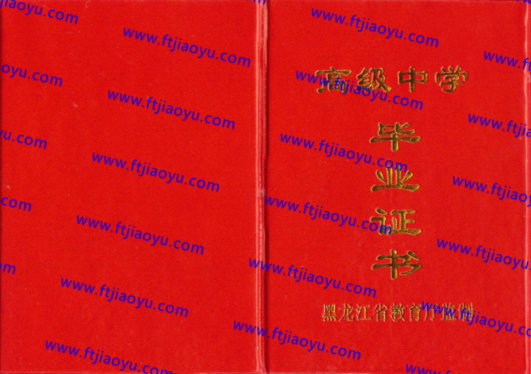 黑龙江省高中毕业证样本
