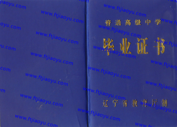 辽宁省高中毕业证样本