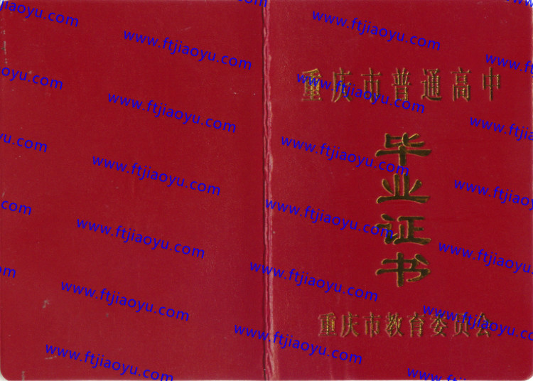 重庆市高中毕业证样本