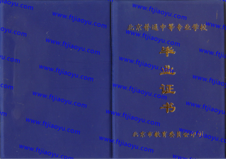 北京市中专毕业证样本