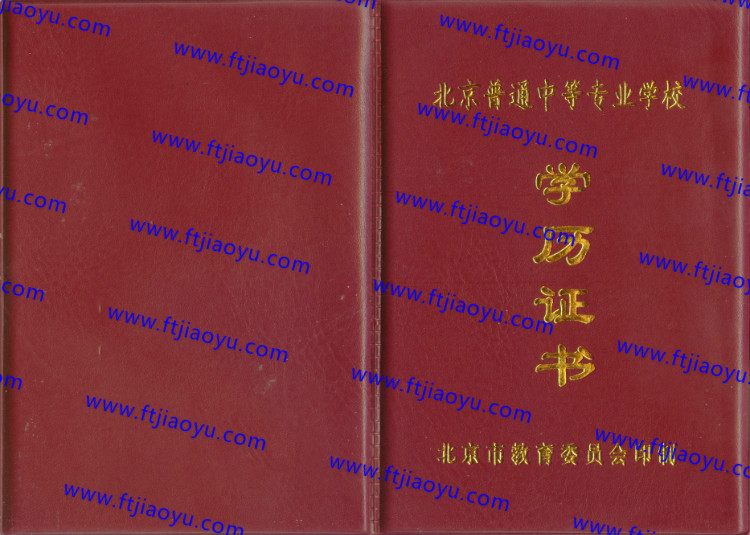 北京市中专毕业证样本