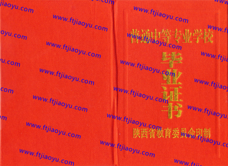 陕西省中专毕业证样本
