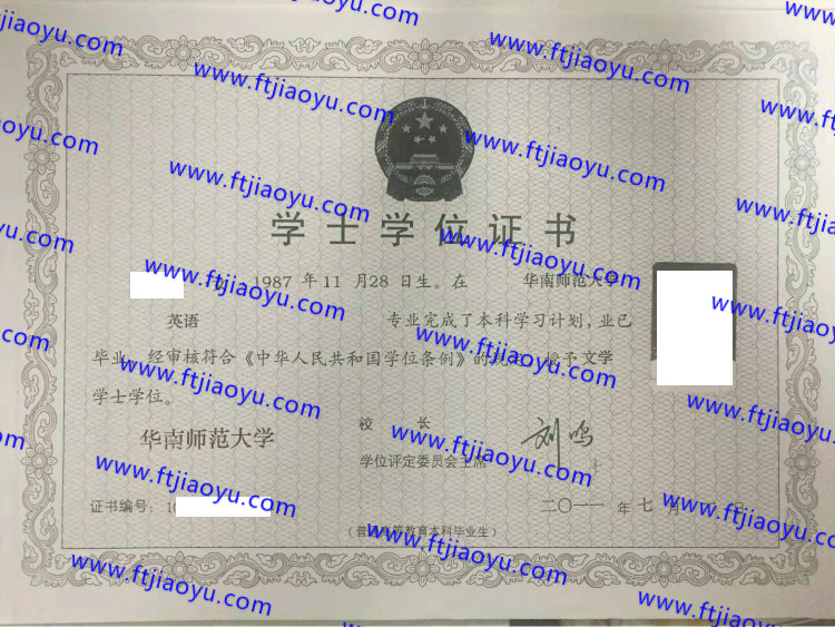 华南师范大学学士学位证书样本