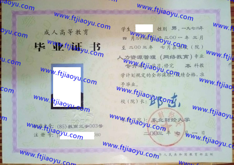 东北财经大学本科大专毕业证样本