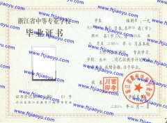 浙江省衢州中等专业学校中专毕业证样本