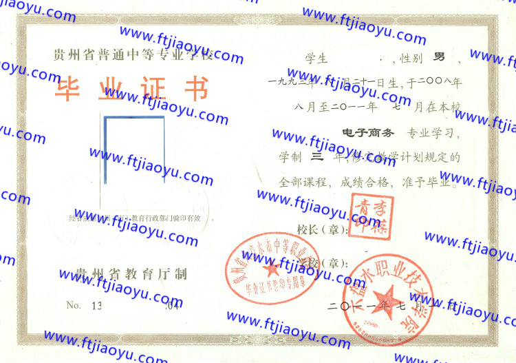 六盘水职业技术学院中专毕业证样本