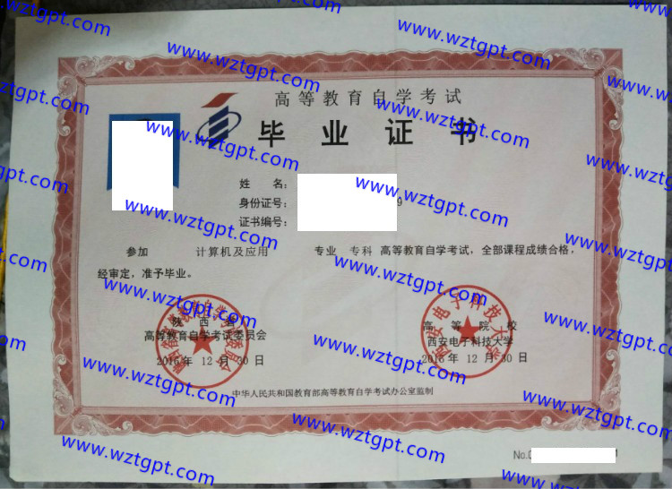 西安电子科技大学自考毕业证样本