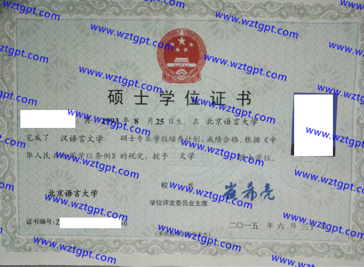 北京语言大学学士学位证书样本