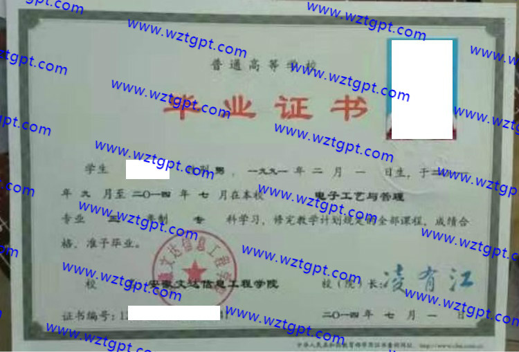 安徽文达信息工程学院成教大专本科毕业证样本