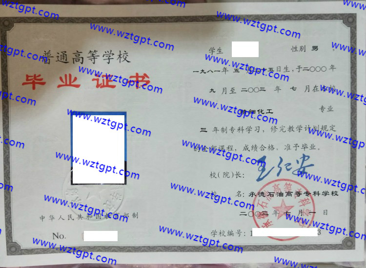 承德石油高等专科学校成教大专本科毕业证样本