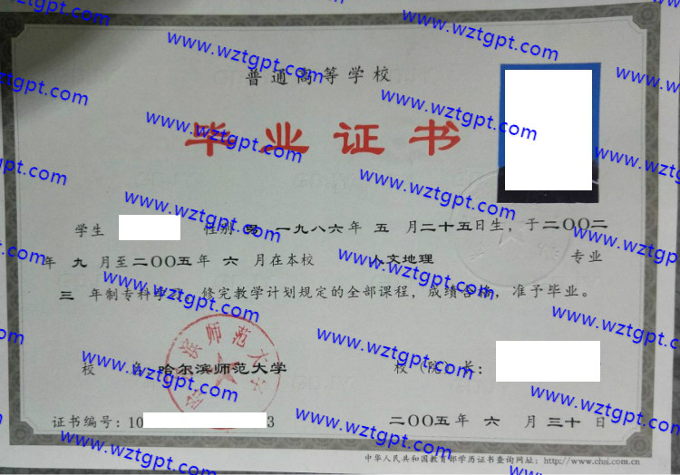 哈尔滨师范大学成教大专本科毕业证样本