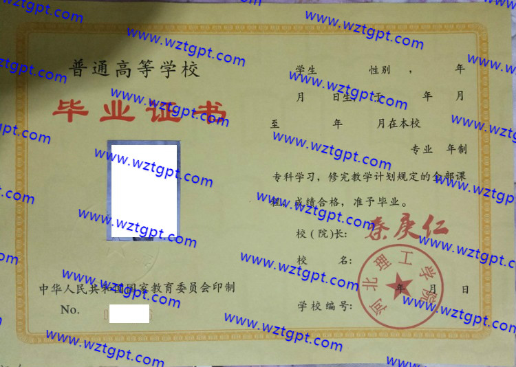 河北理工学院成教大专本科毕业证样本