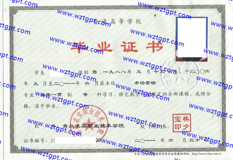 青岛求实职业技术学院毕业证样本