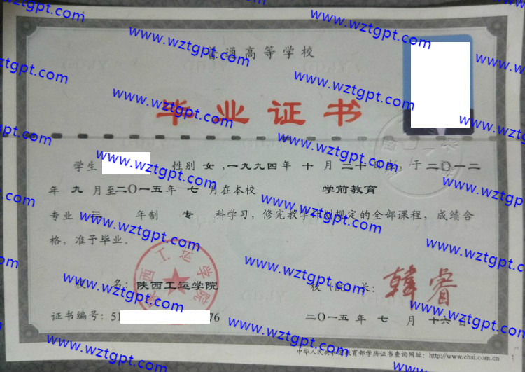 陕西工运学院毕业证样本