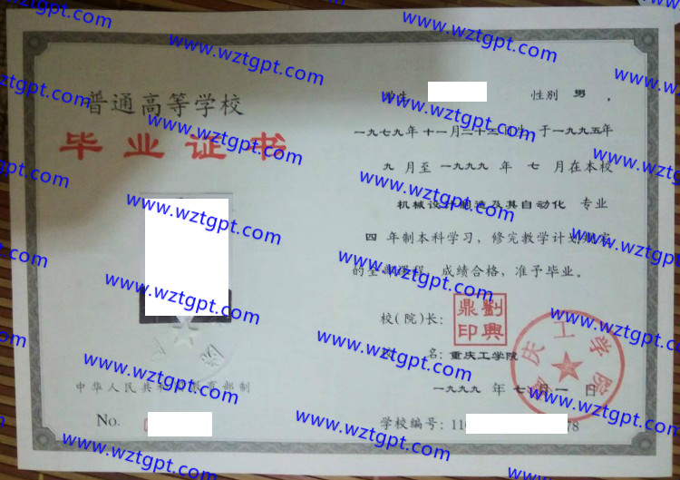 重庆工学院毕业证样本