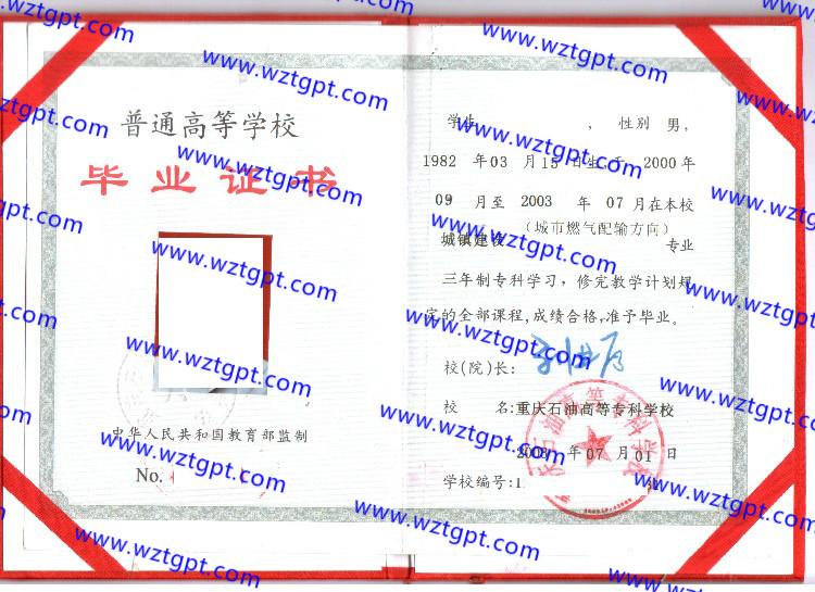 重庆石油高等专科学校毕业证样本