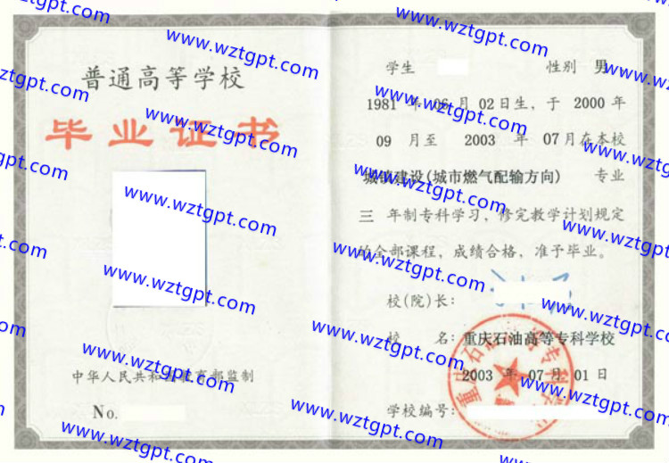 重庆石油高等专科学校毕业证样本