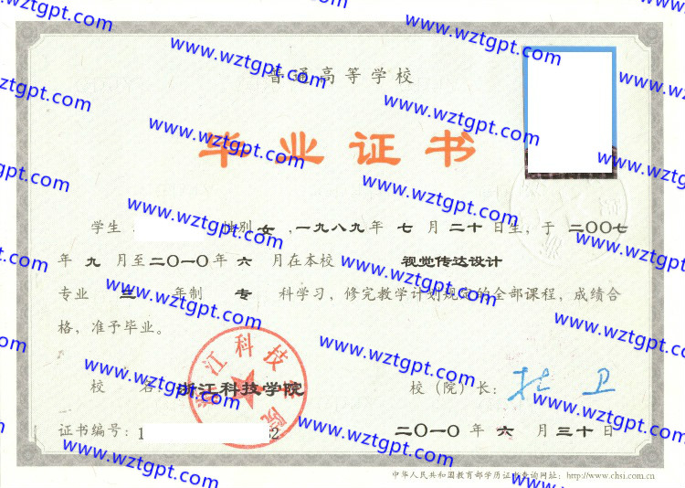 浙江科技学院毕业证样本
