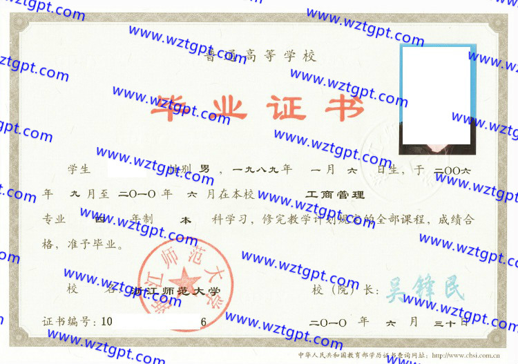 浙江师范大学毕业证样本